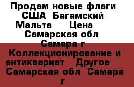 Продам новые флаги: США, Багамский, Мальта   › Цена ­ 1 - Самарская обл., Самара г. Коллекционирование и антиквариат » Другое   . Самарская обл.,Самара г.